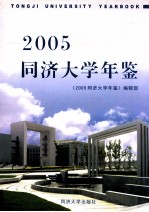 同济大学年鉴 2005