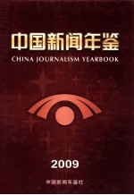 中国新闻年鉴 2009