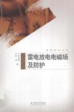 雷电放电电磁场及防护【刘有菊，和伟著】-PDF电子版