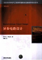 异步电路设计【（美）迈尔斯著】-PDF电子版
