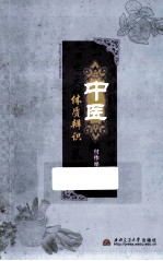 中医体质辨识【付作举编著】-PDF电子版