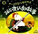 0-3岁婴儿睡前故事  365夜认知故事