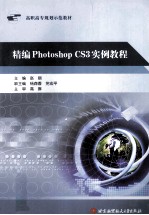 精编Photoshop CS3实例教程【赵丽编著】-PDF电子版