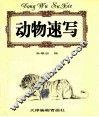 动物速写