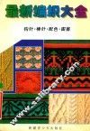 最新编织大全