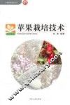 苹果栽培技术