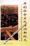 开创社会主义诗词新纪元  全国第十届中华诗词研讨会论文选集