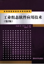 工业组态软件应用技术  第2版【龚运新，顾群，陈华编著】-PDF电子版