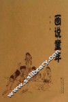 画说童年