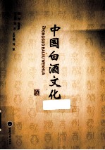 中国白酒文化【曾庆双主编；黄海，王平春，许凯副主编】-PDF电子版