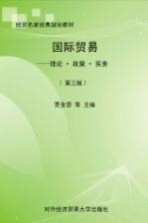 国际贸易  理论政策实务【贾金思，郎丽华，姚东旭主编】-PDF电子版