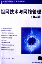 组网技术与网络管理  第3版【张玉兰，张召贤编著】-PDF电子版