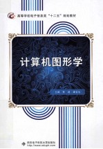 计算机图形学【贾建，康宝生主编】-PDF电子版