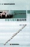养猪与猪病防治问答