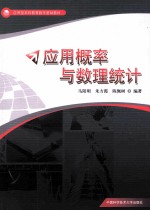 应用概率与数理统计【马阳明，朱方霞，陈佩树编著】-PDF电子版