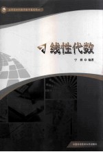 线性代数【宁群主编】-PDF电子版
