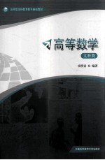 高等数学  文科类【项明寅编著】-PDF电子版