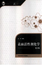 表面活性剂化学  第2版【金谷编著】-PDF电子版