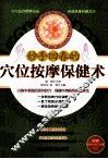妙手回春的穴位按摩保健术