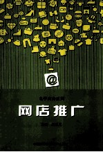 网店推广【王召义主编】-PDF电子版