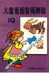 儿童看图智商测验