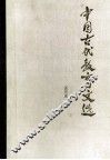 中国古代教育文选