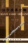 汉字改革史纲
