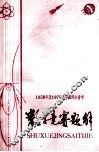 1956年及1978年全国部分省市  数学竞赛题解 电子书封面