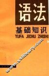 语法基础知识