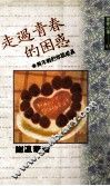 走过青春的困惑