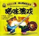 中国宝宝第一部心理成长故事  猫咪演戏