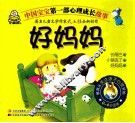 中国宝宝第一部心理成长故事  好妈妈