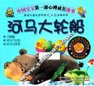 中国宝宝第一部心理成长故事  河马大轮船
