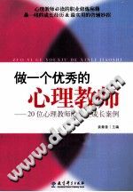 《做一个优秀的心理教师  20位心理教师的专业成长案例》txtpdf电子书籍百度网盘下载网站