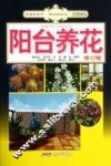 阳台养花  修订版