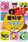 爱科学  小实验  4-5岁