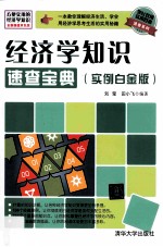 经济学知识速查宝典  实例白金版【陈刚编著】-PDF电子版