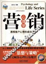《营销心理学  透视客户心理的成功法则》txtpdf电子书籍百度网盘下载网站