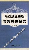 马克思恩格斯宗教思想研究