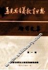马克思主义教育思想研究文集  第1辑