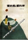 爱的船，爱的岸