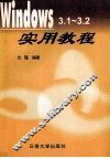 Windows3.1-3.2实用教程
