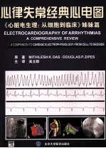 心律失常经典心电图  《心脏电生理  从细胞到临床》姊妹篇【达斯（MithileshK·Das）著；茨伯兹（DouglasP·Zipes）著；吴立群译等译】-PDF电子版
