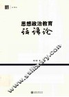 思想政治教育话语论
