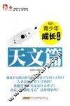 最成长  青少年成长手册·天文篇