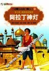 彩绘世界经典童话全集  阿拉丁神灯