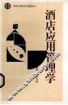 酒店应用管理学