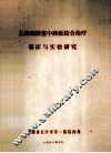 急性脑梗塞中西医结合治疗临床与实验研究
