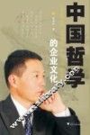 中国哲学的企业文化