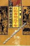 红粉香艳几千年  中国人“性”面面观